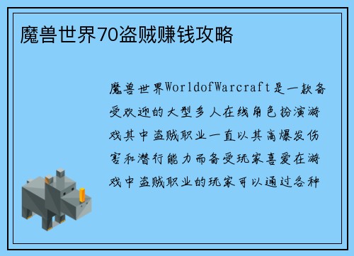 魔兽世界70盗贼赚钱攻略