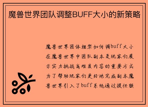 魔兽世界团队调整BUFF大小的新策略