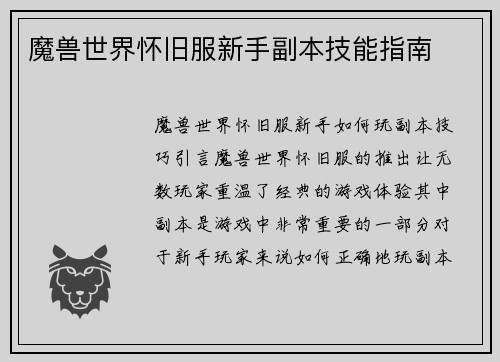 魔兽世界怀旧服新手副本技能指南