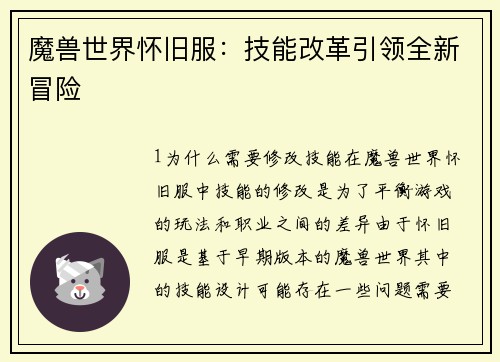 魔兽世界怀旧服：技能改革引领全新冒险