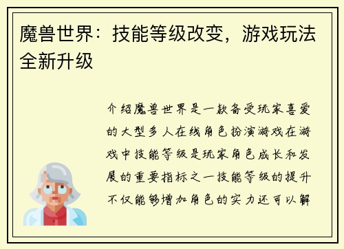 魔兽世界：技能等级改变，游戏玩法全新升级