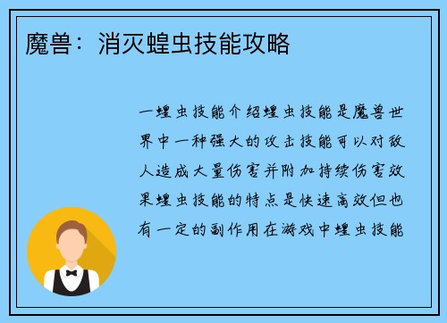 魔兽：消灭蝗虫技能攻略