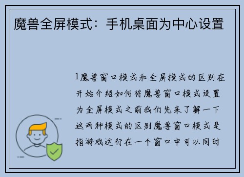魔兽全屏模式：手机桌面为中心设置