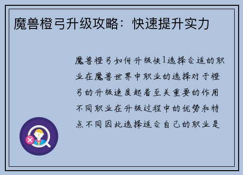 魔兽橙弓升级攻略：快速提升实力