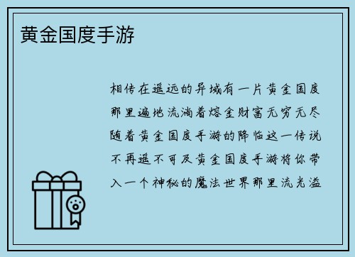 黄金国度手游