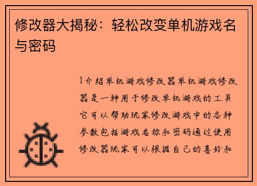 修改器大揭秘：轻松改变单机游戏名与密码